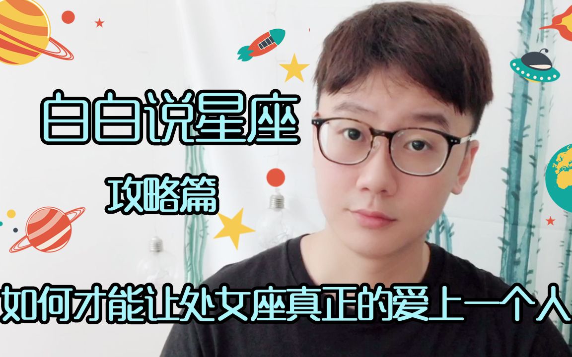 【白白说星座】攻略篇 之如何让处女座真正的爱上一个人