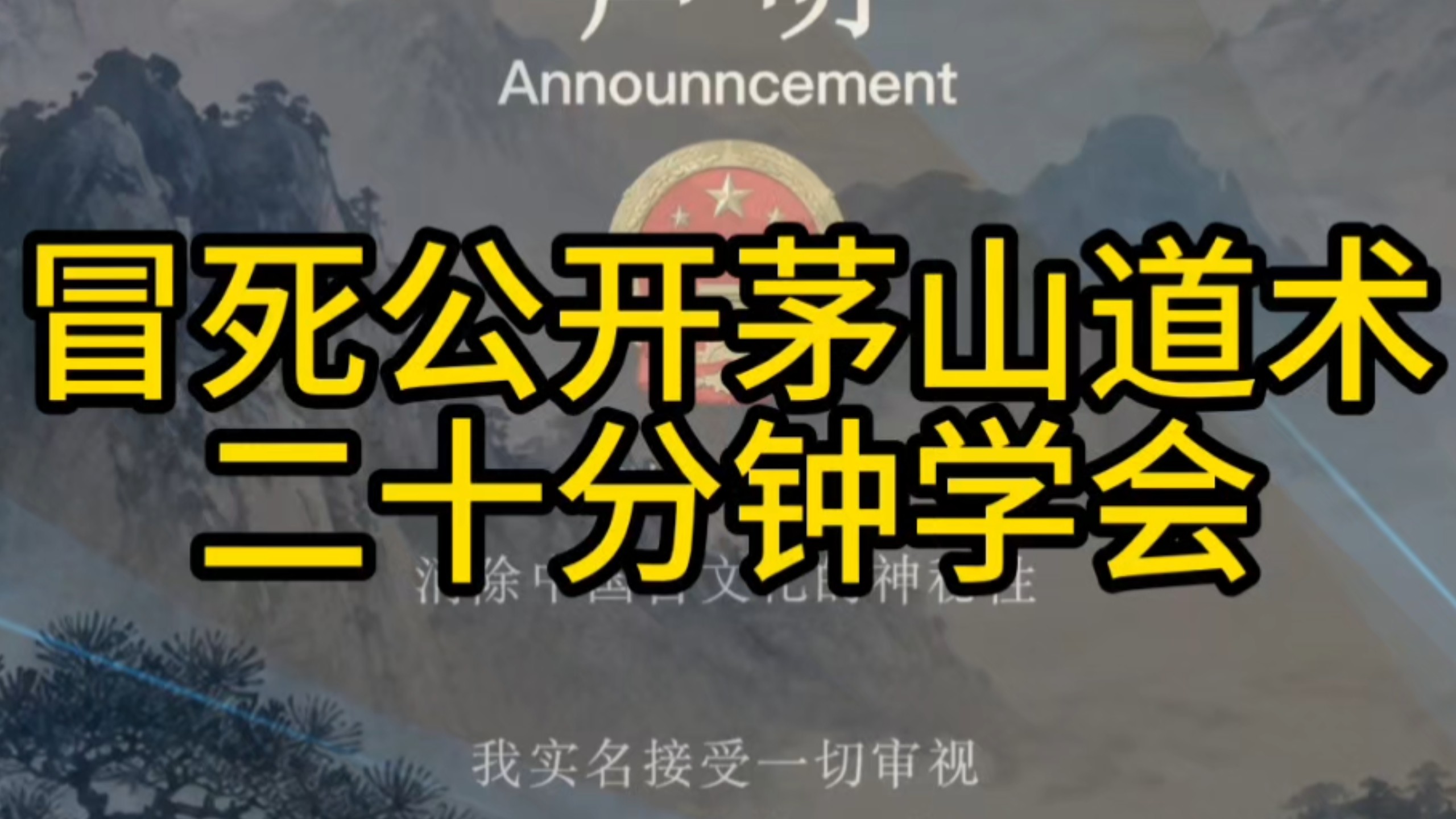 冒死首次公开茅山道术