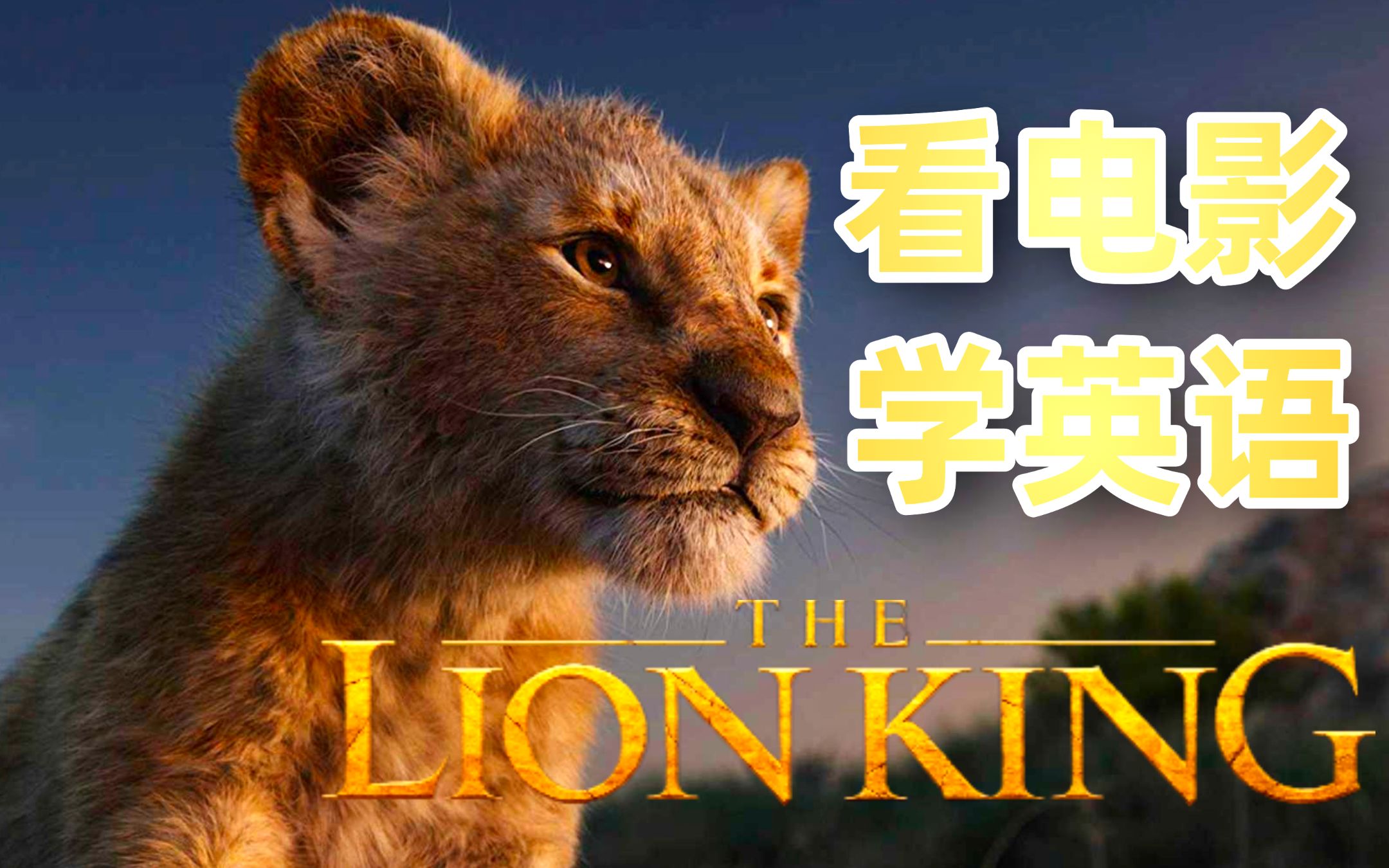 【看电影学英语】the lion king 狮子王