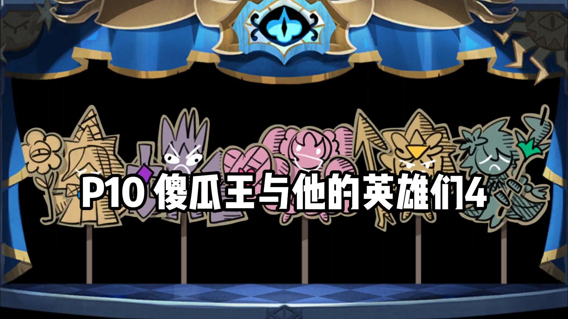 P10傻瓜王与他的英雄们4  【揭开谎言的序幕】|野兽酵母大陆