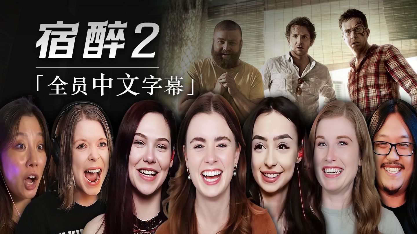 【熟肉】老外看《宿醉2》reaction