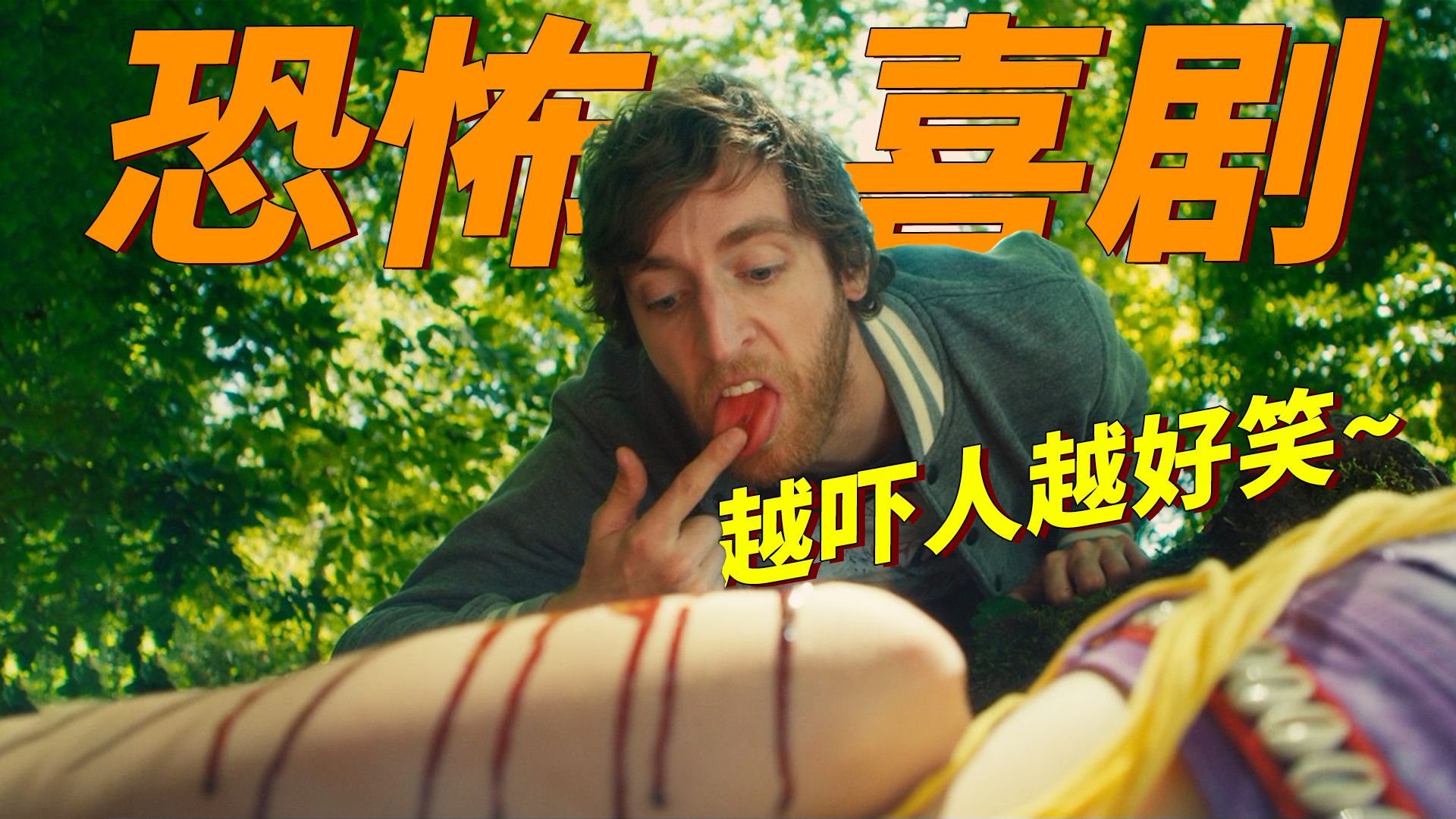 恐怖喜剧片！只有处女才能杀死杀人魔，最符合条件的竟然是一对母女！《幸存的女孩》
