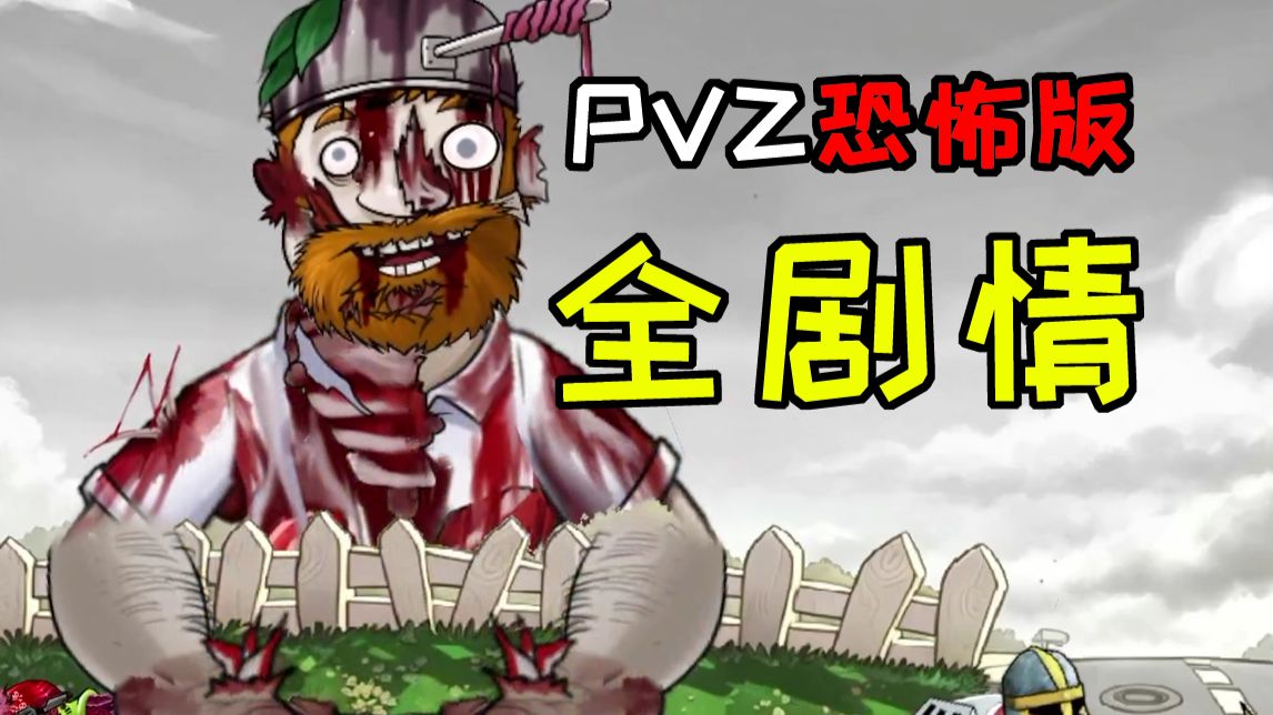 万字解析！一口气看完植物大战僵尸恐怖版全剧情！