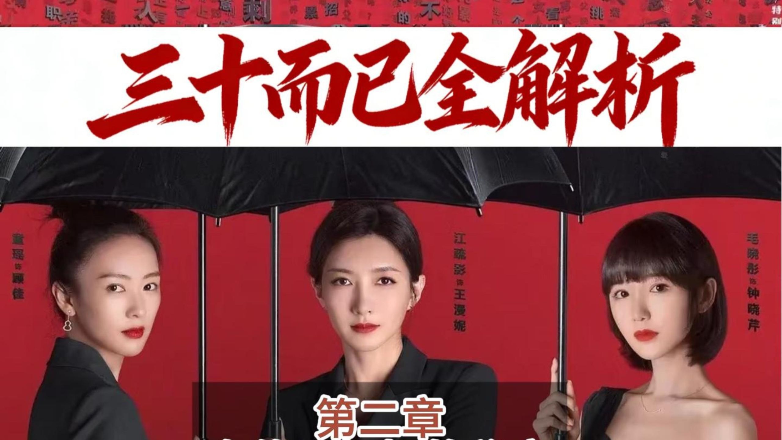 三十而已全解析2（三十而已十级学者）