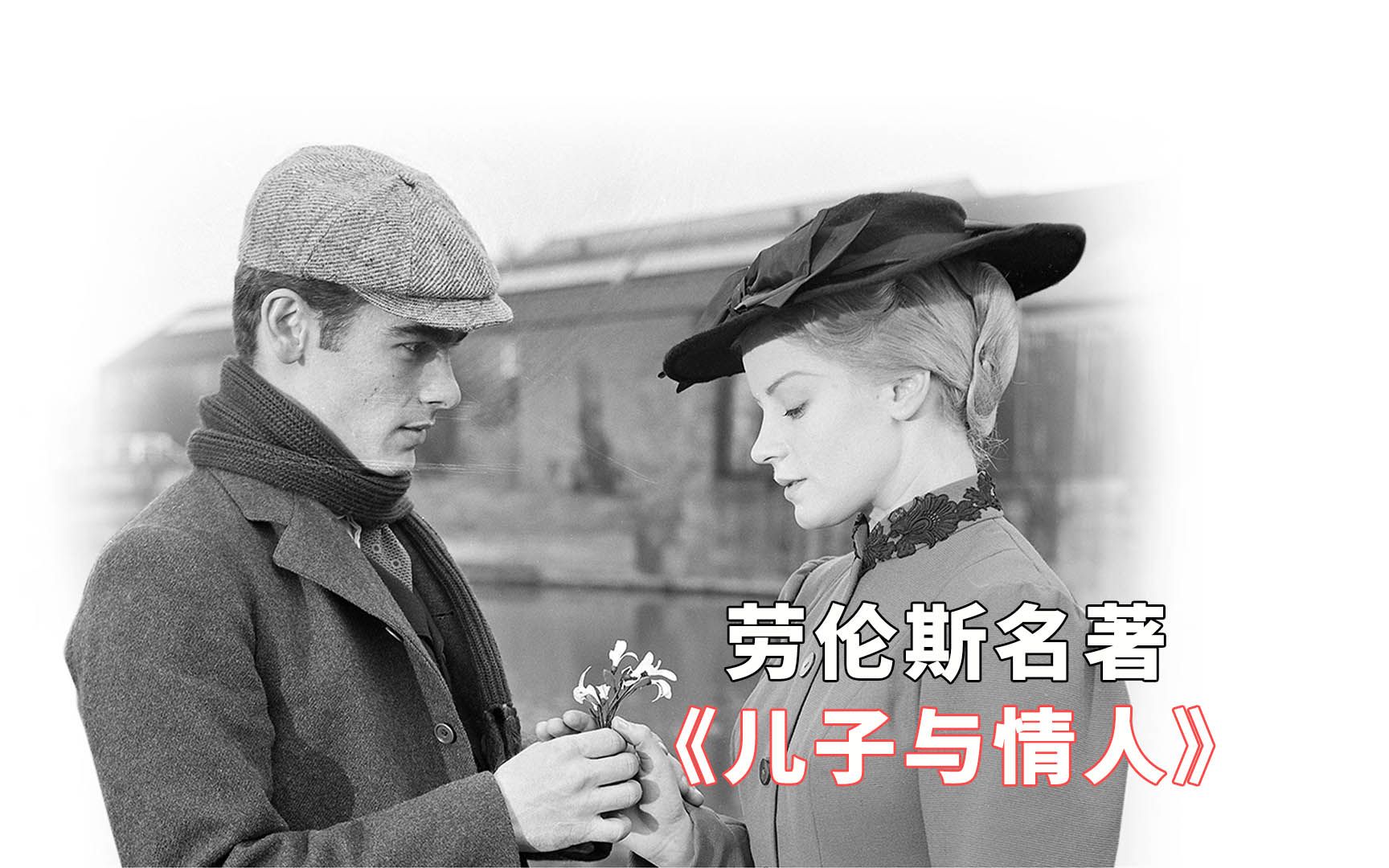 操控别人是最自私、阴暗的爱，劳伦斯名著电影《儿子与情人》