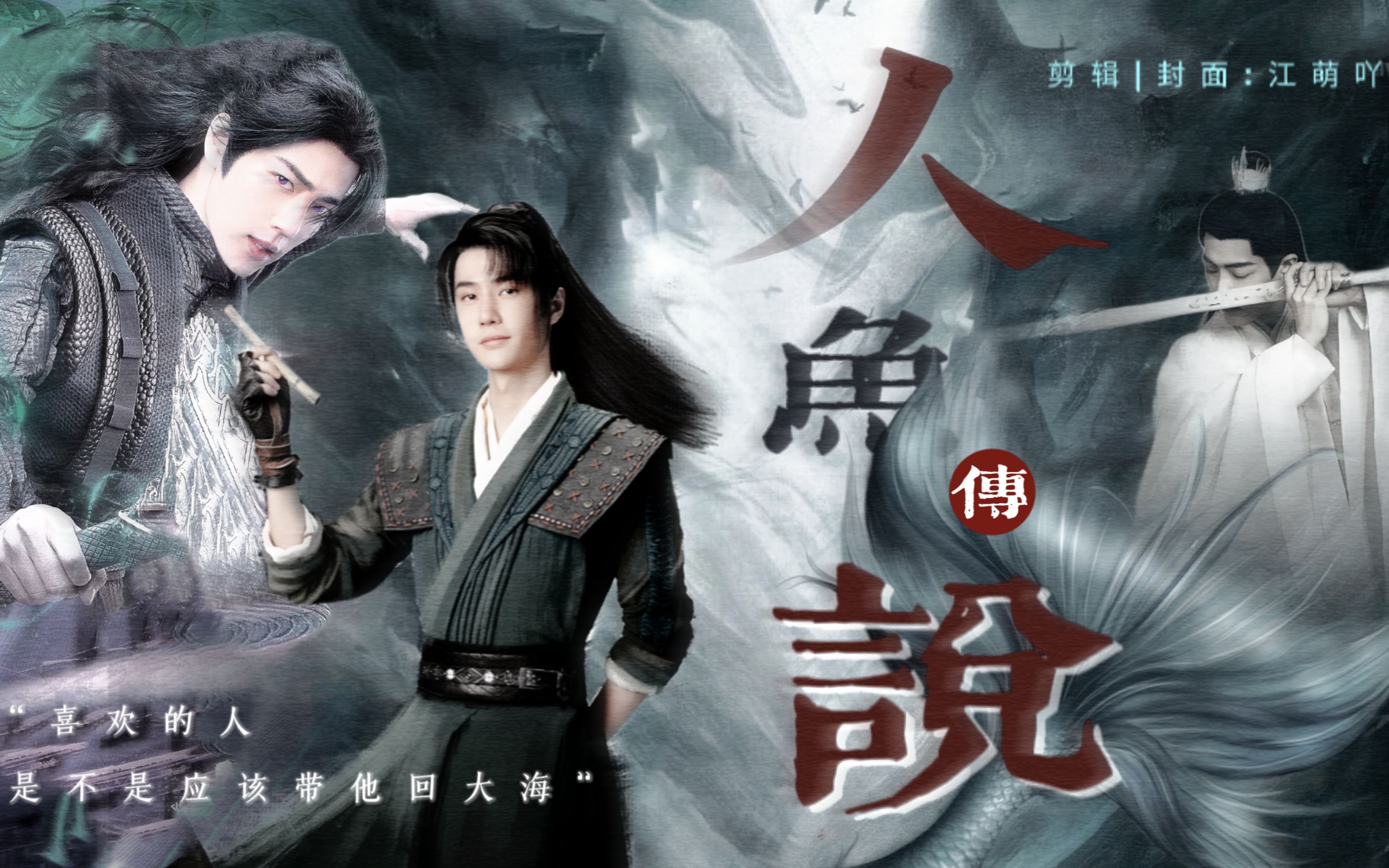 【允三|百时】-《人鱼传说》：“喜欢的人，是不是应该带他回大海”