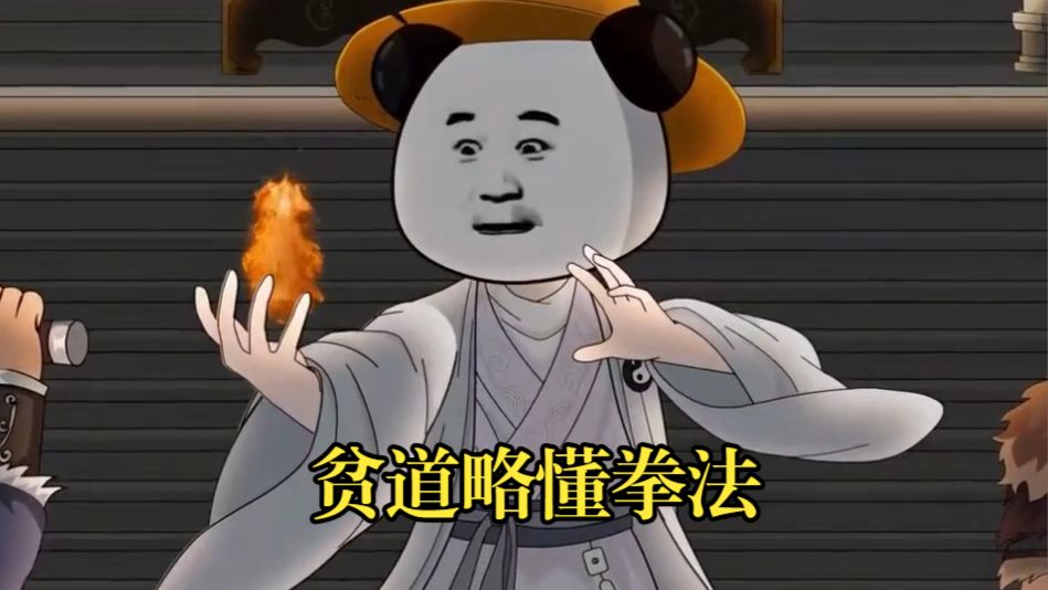道士下山：贫道略懂拳法！