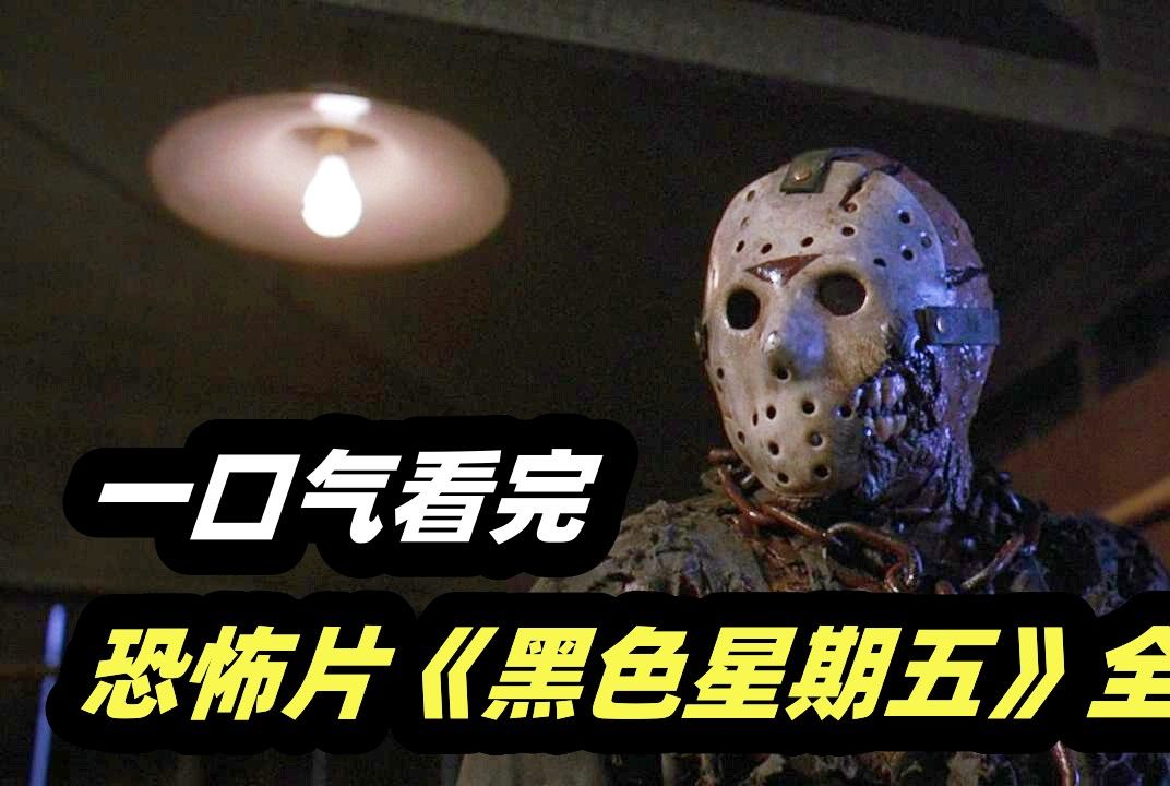 一口气看完经典惊悚恐怖电影《十三号星期五》全集，不死杀人魔杰森有多恐怖？