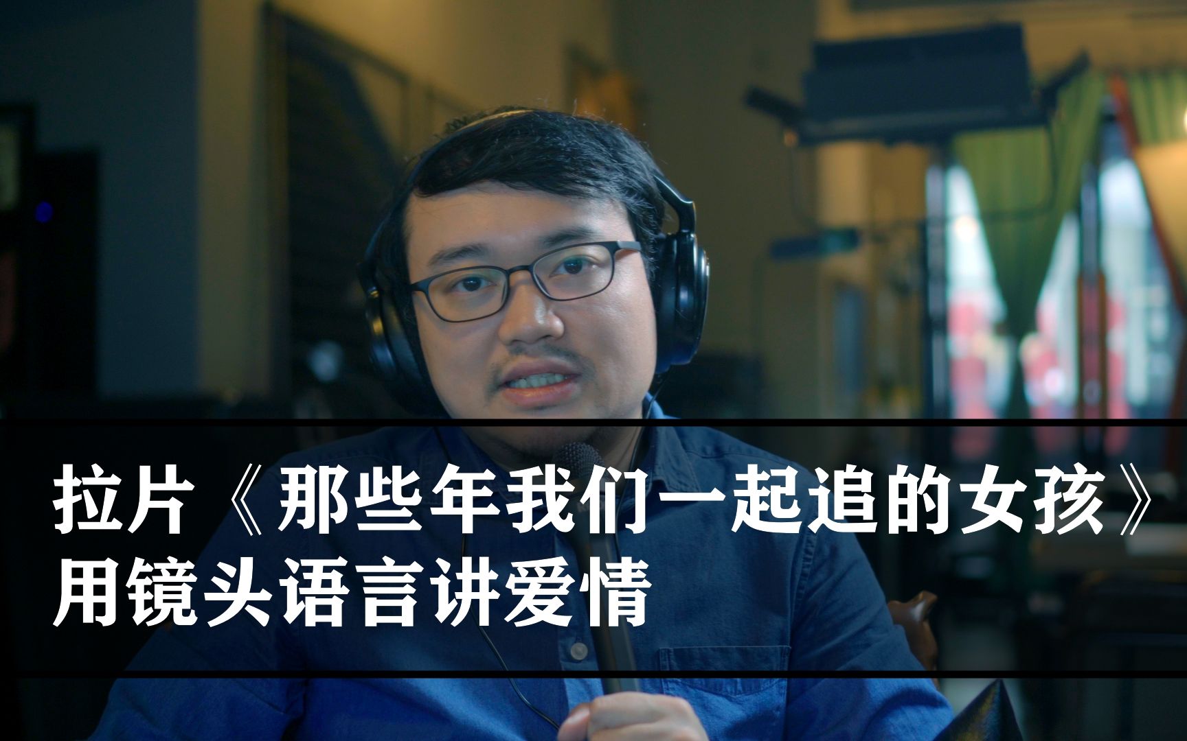 拉片《那些年我们一起追的女孩》用镜头语言讲爱情。