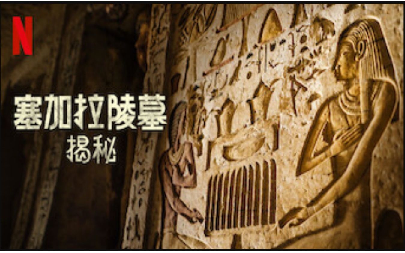 【Netflix】塞加拉陵墓揭秘 1080P中英文双语字幕 Secrets Of The Saqqara Tomb