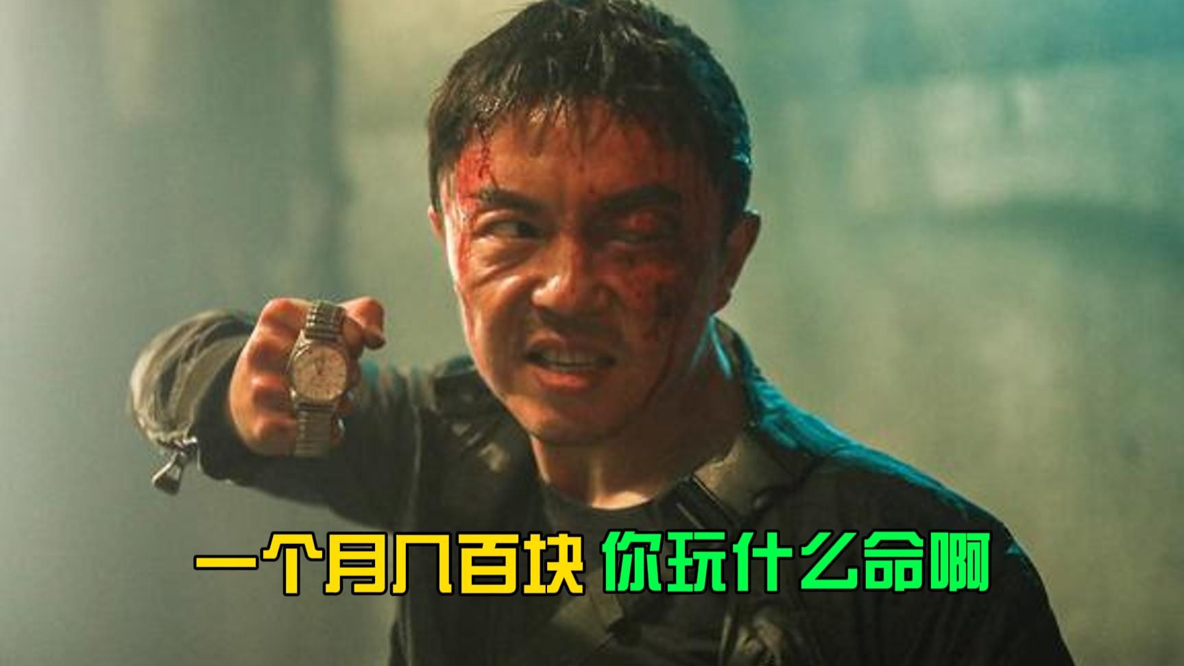 一个月几百块，你玩什么命啊