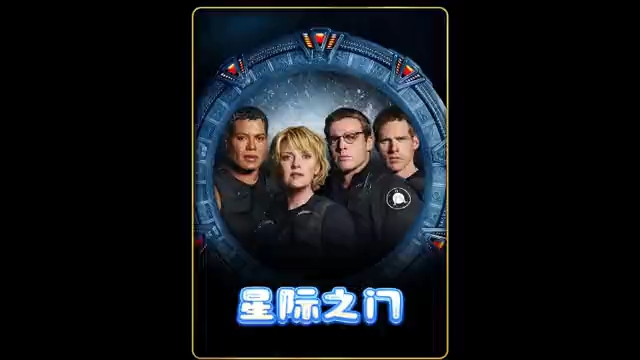 《星际之门》全季超长