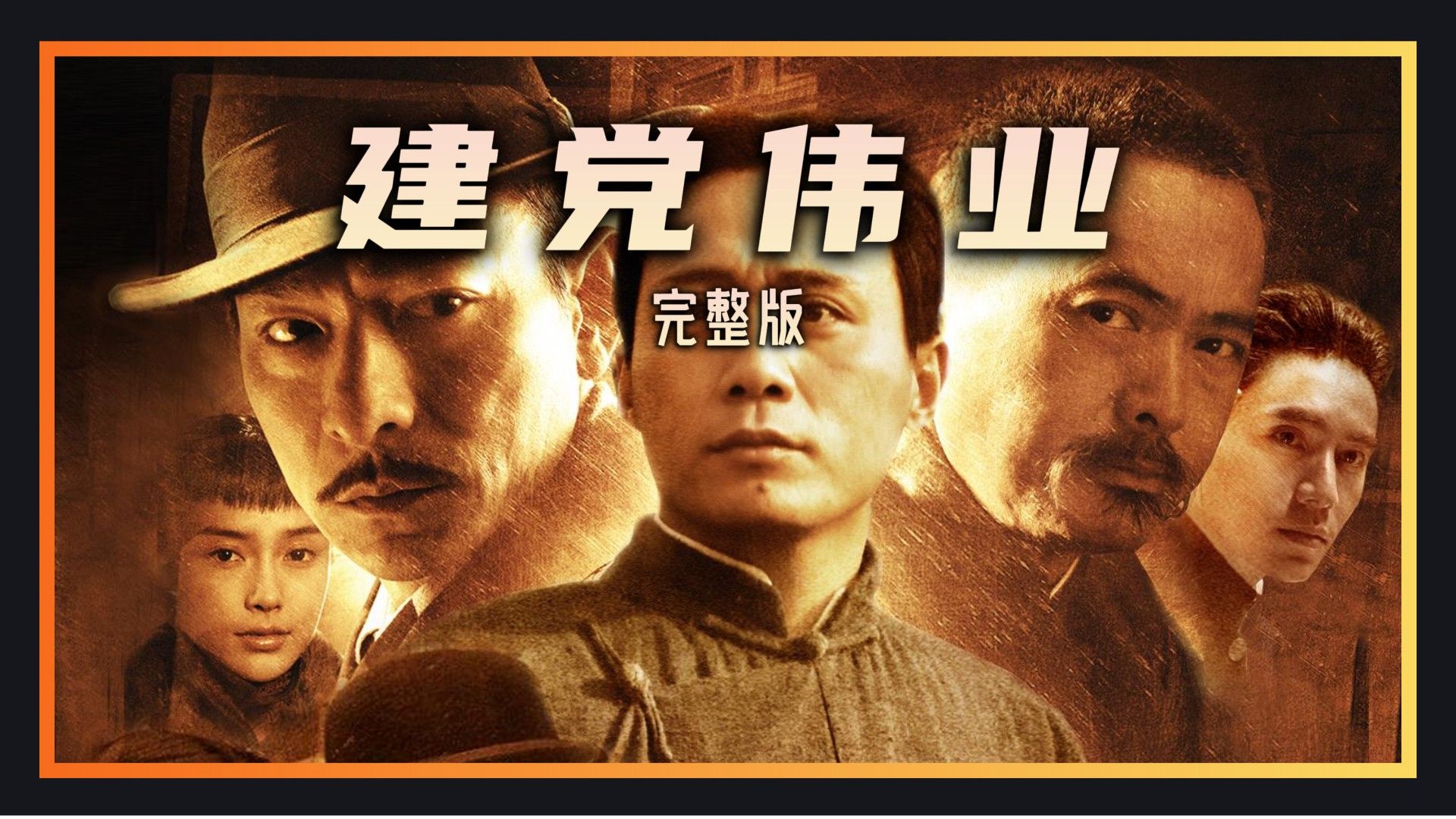 【一集合集｜万字精讲】《建党伟业》全剧情深度解析 红船破晓路 伟业耀万秋
