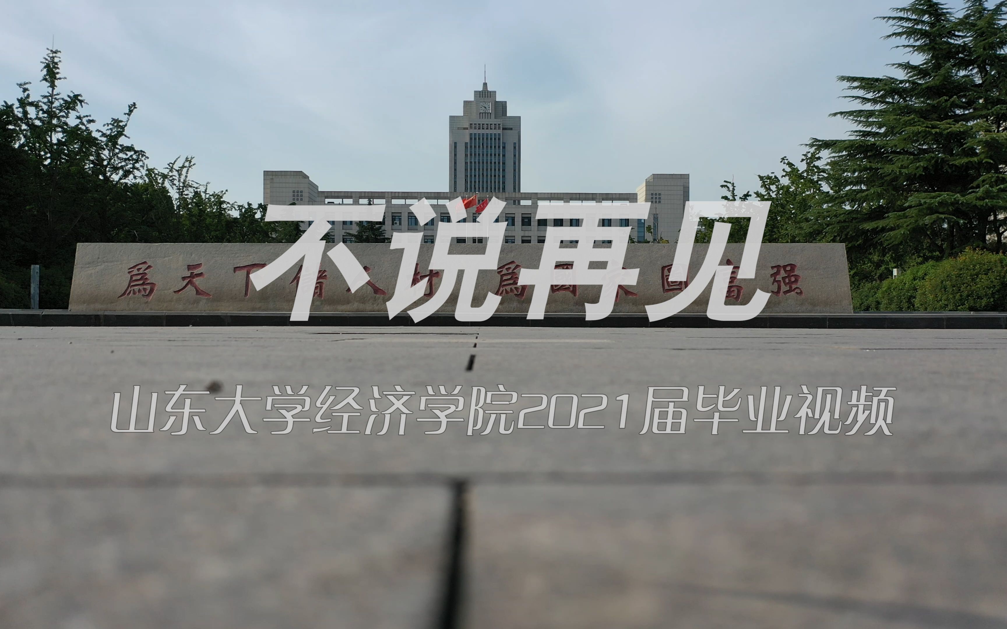 《不说再见》山东大学经济学院2021届毕业视频