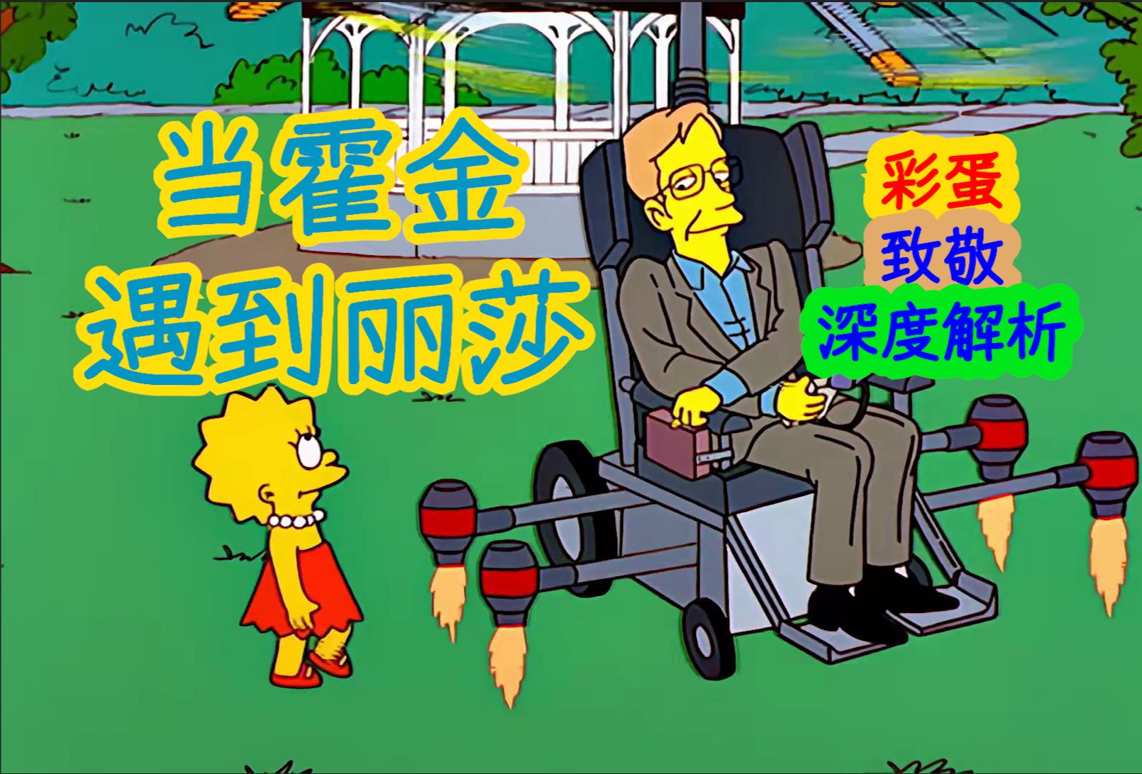 【深度解析】讽刺拉满！回顾当年霍金说的话，简直讽刺拉满……辛普森一家第十季第二十二集细节、彩蛋解析
