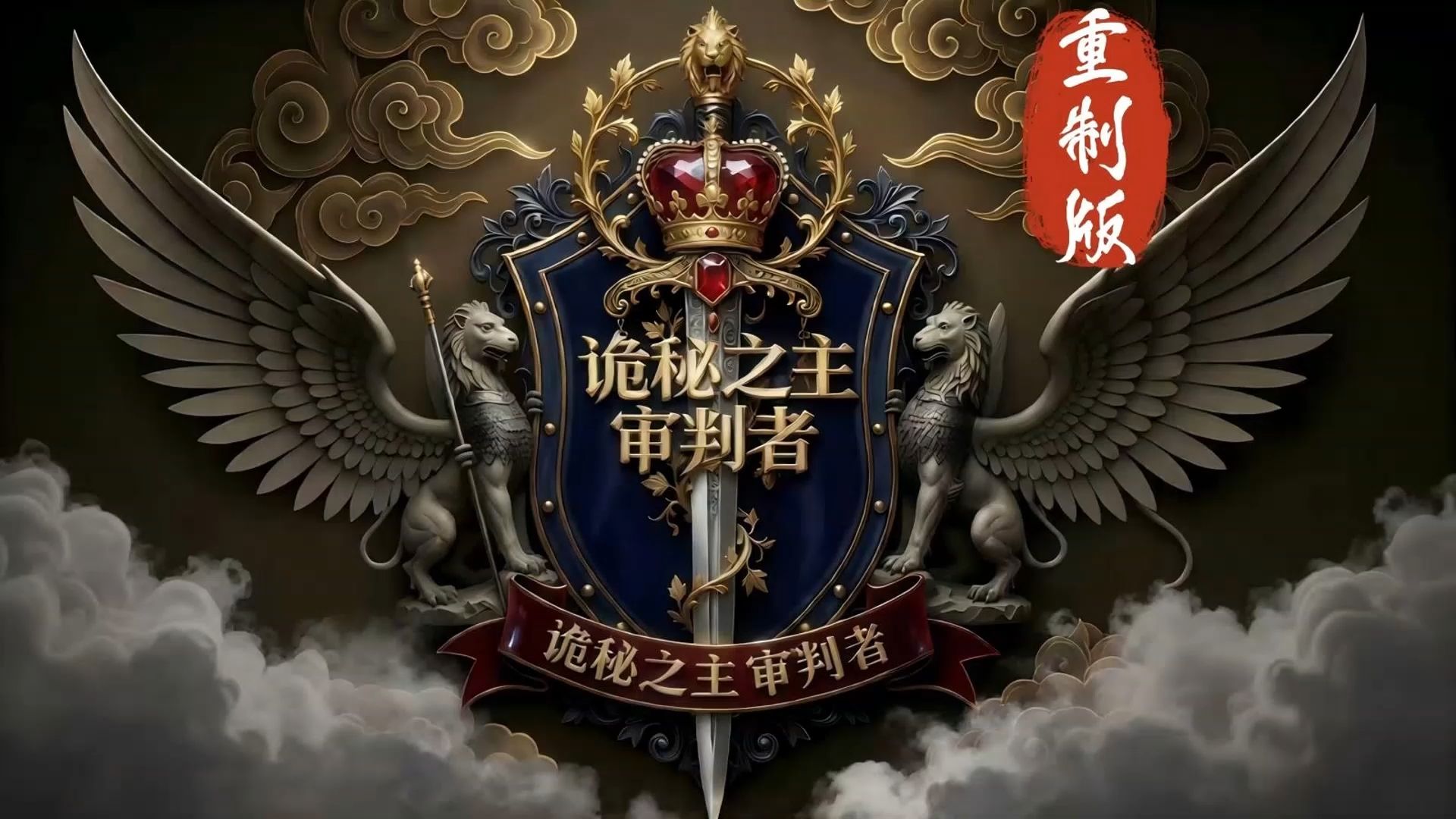 审判者（重置版）：听说这还是个冷门途径？以后就不是了！
