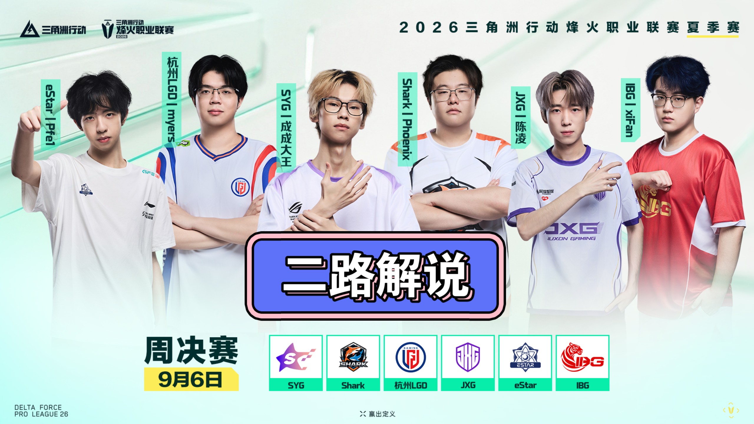 【2026DFPL夏季赛】第五周-周决赛回放（二路解说）