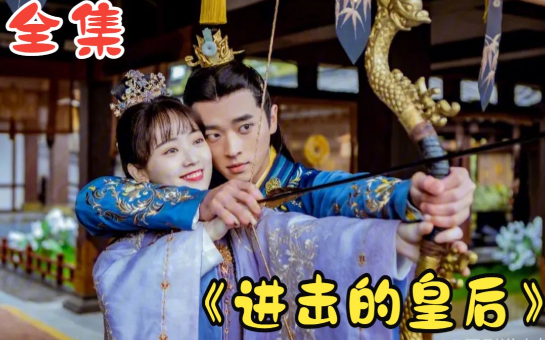一口气看完《进击的皇后》，废柴皇后陷入无限循环十二次，终于逆袭成功