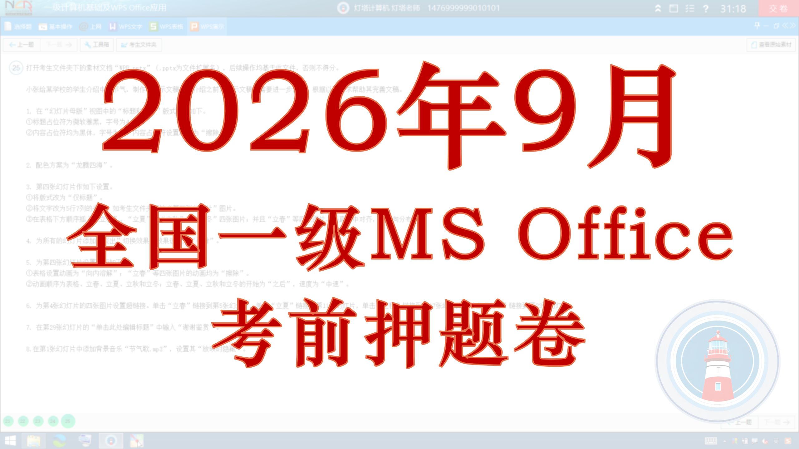 【满分精讲】2026年9月全国计算机一级 MS Office 模拟考场——考前押题预测卷