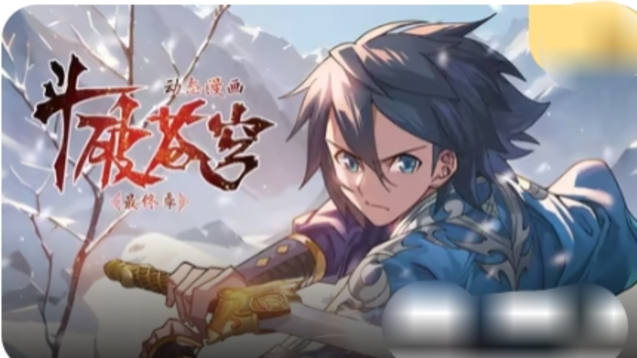《斗破苍穹》最终季（第1一5集）持续更新中~