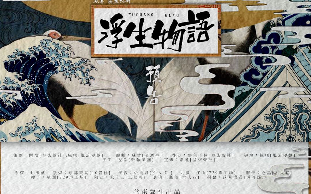 《浮生物语》广播剧终于更新了！爷青回！！