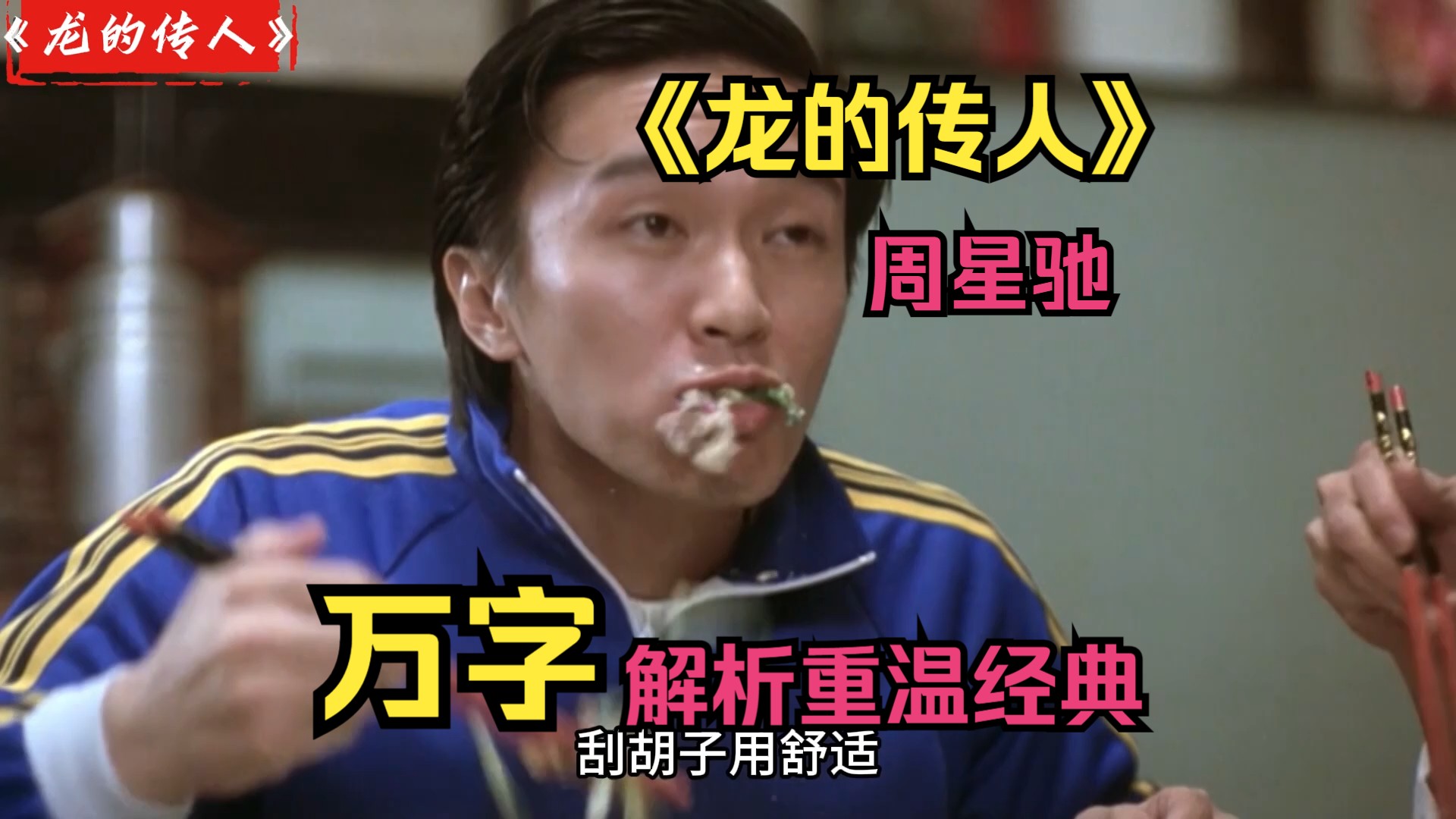 【龙的传人】万字细细慢嗦经典！一口气重温周星驰的经典港片《龙的传人》！星爷的电影放到现在仍是经典