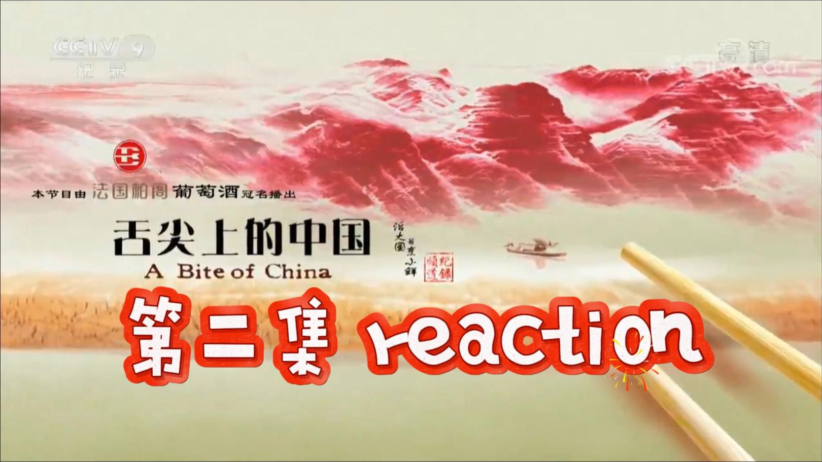 【舌尖上的中国】2 reaction主食的故事