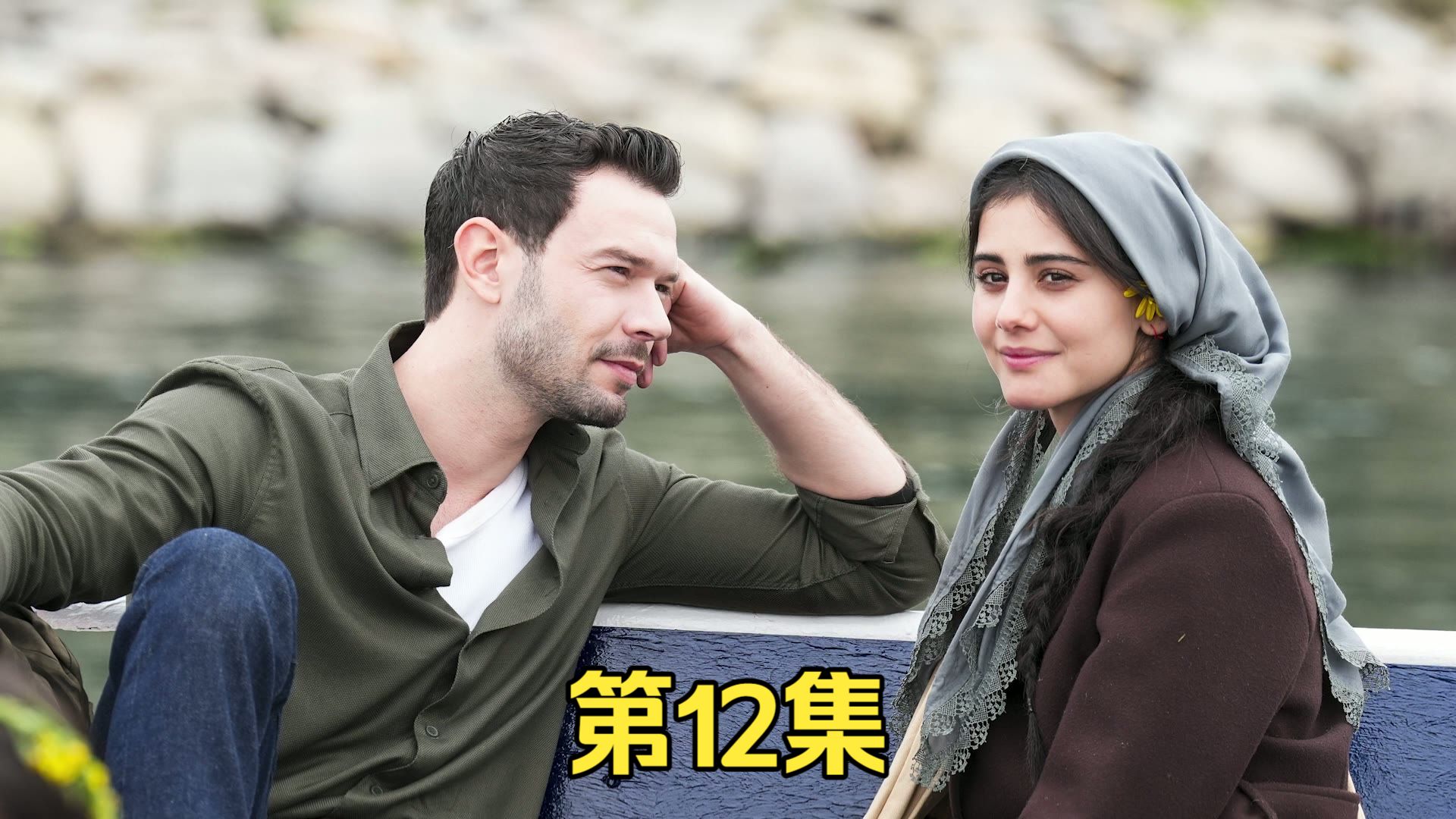 土耳其剧我爱的是你（Sevdiğim Sensin）中字 第12集