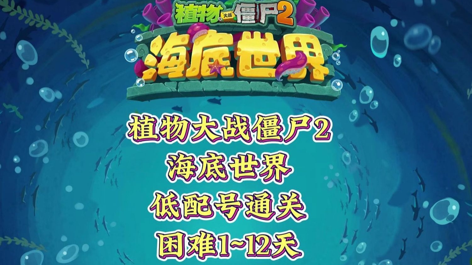 PVZ2：海底世界困难1~12关低配号通关视频！