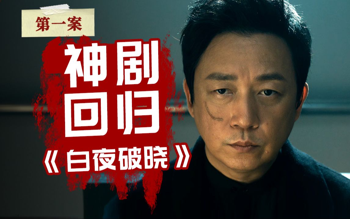 假死，诈尸，替身查案，终于等来这部国产神剧的填坑续集！国产刑侦剧《白夜破晓》第一案