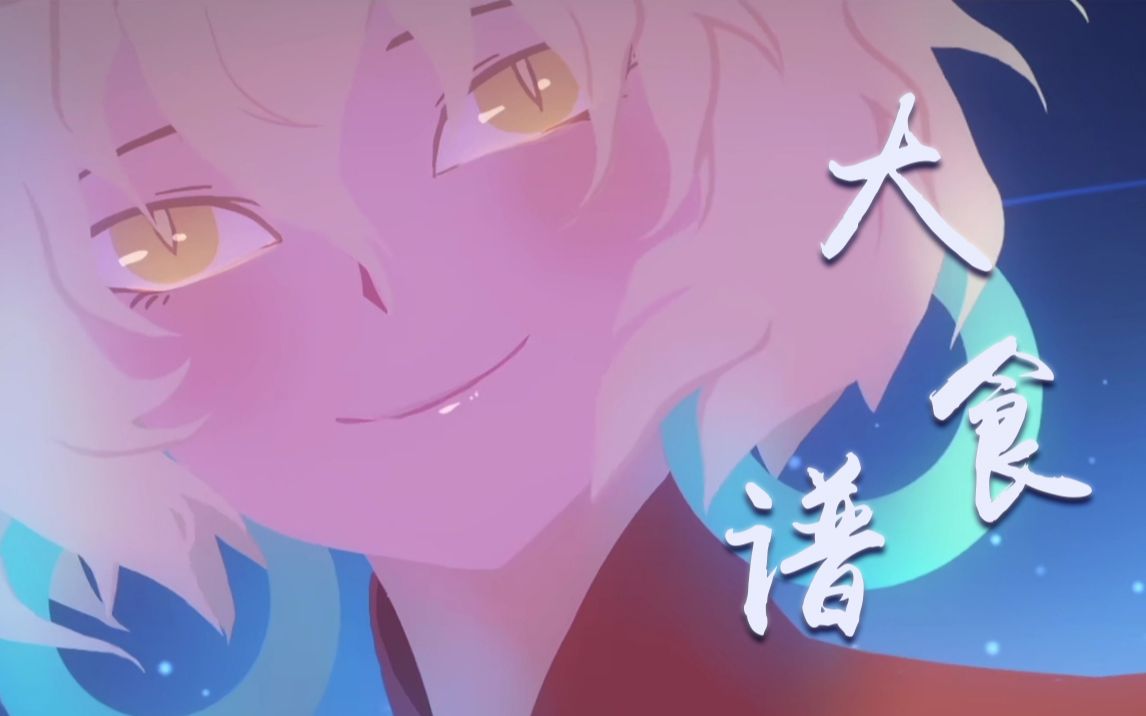 【大食谱丨合萝个人向】万千银河中的旅人（又名合萝和她的朋友们~）