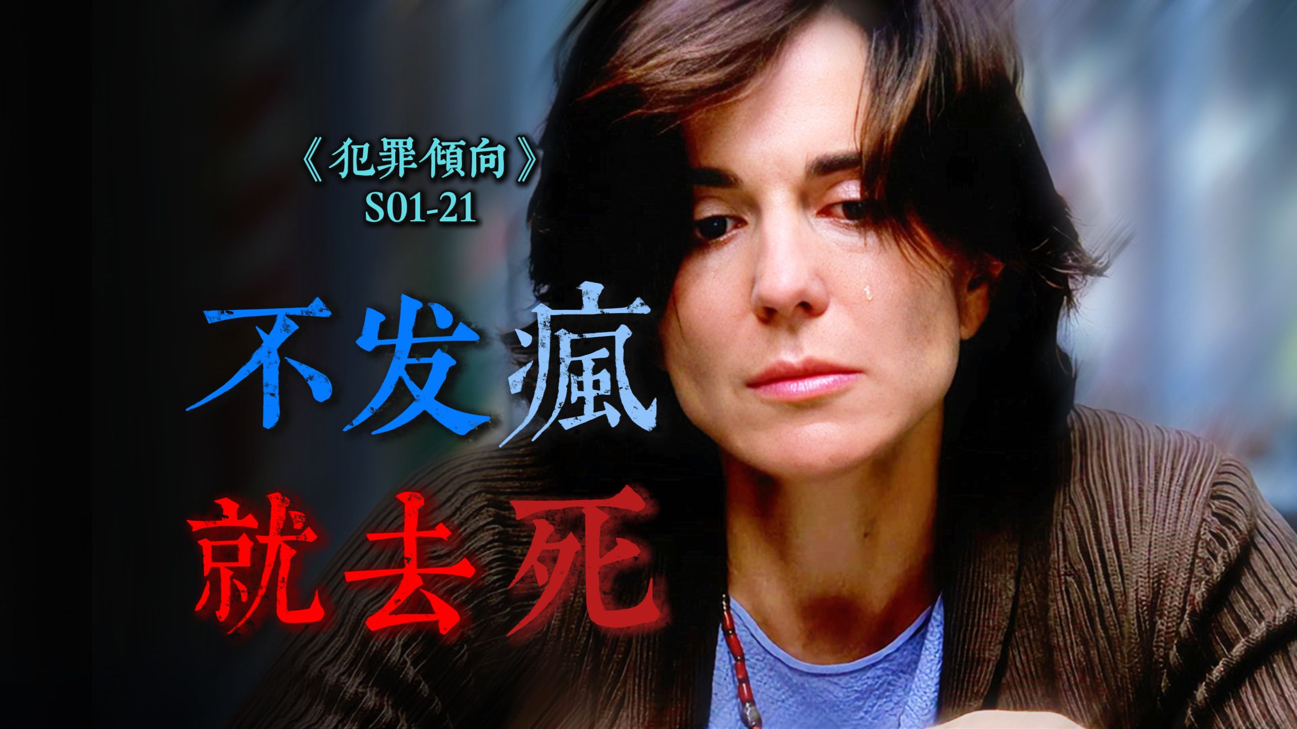 清醒的人必须去死！把谎言当信仰，老记者揭骗局惨遭灭口《犯罪倾向》S1-21