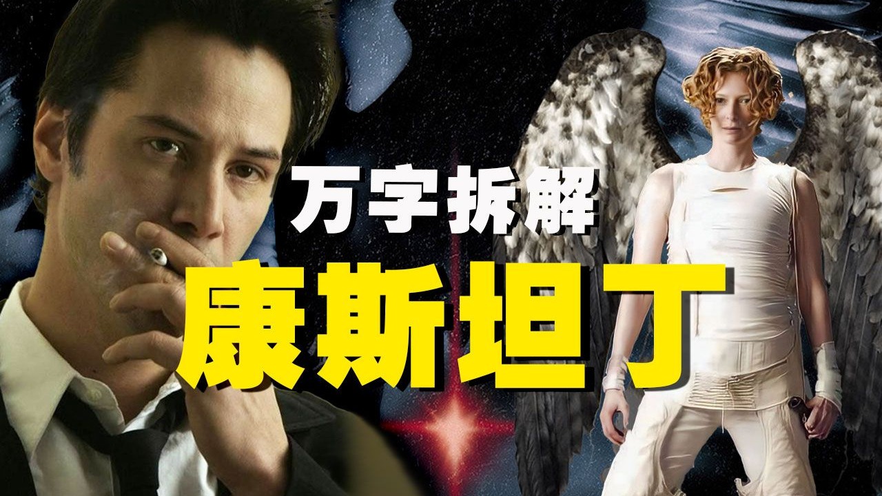 【万字拆解】宇宙第一混子驱魔师！《康斯坦丁》超度恶魔上天堂，玩弄天使下地狱，人间就留给我渣康霍霍~世界很乱，但我抽根烟先