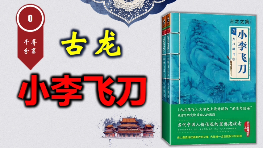 新派武侠小说泰斗古龙，作品《小李飞刀》全5部