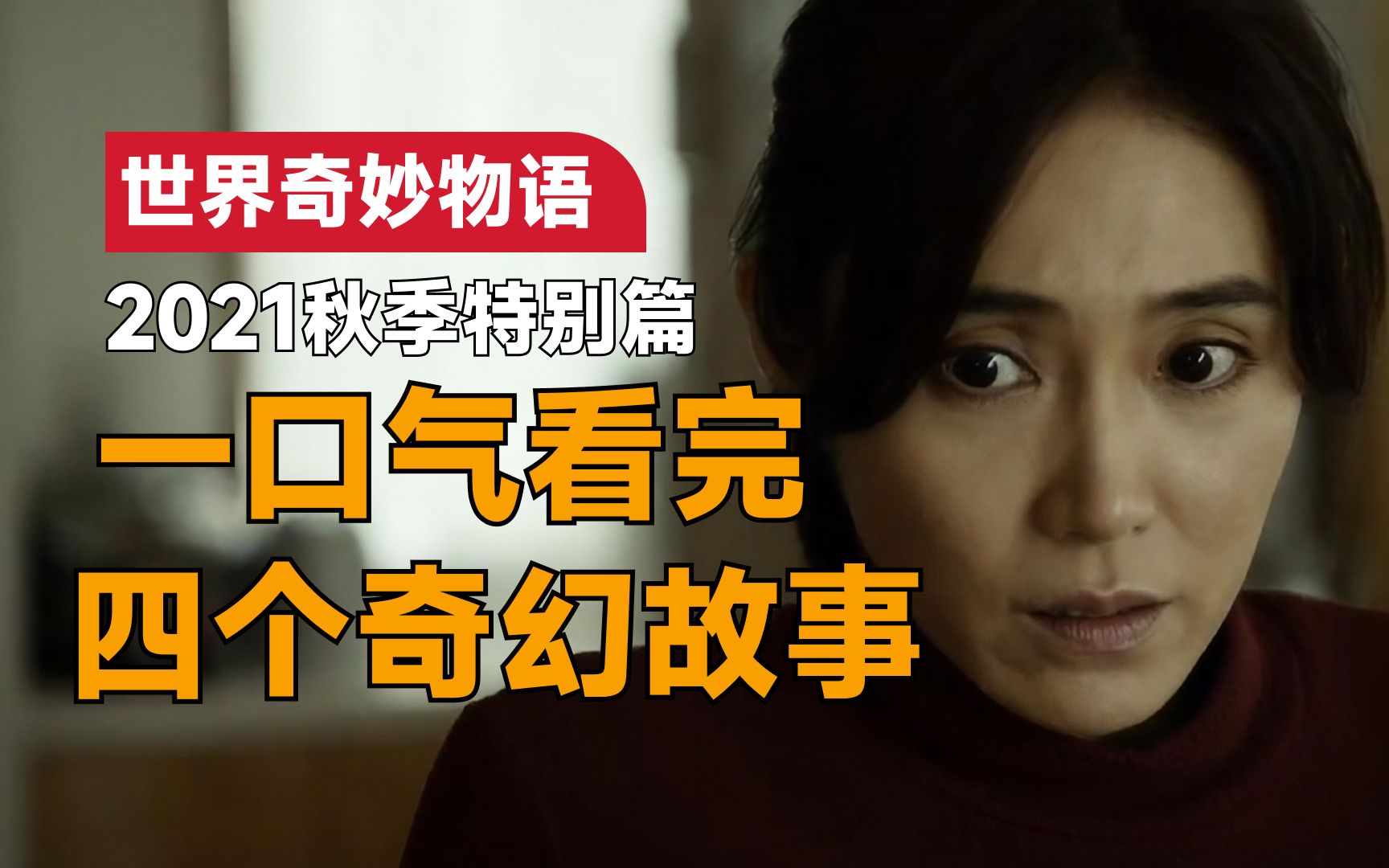 一口气看完《世界奇妙物语2021秋季特别篇》：女子买到金色鸡蛋，从此之后好运连连，可她根本不敢睡觉