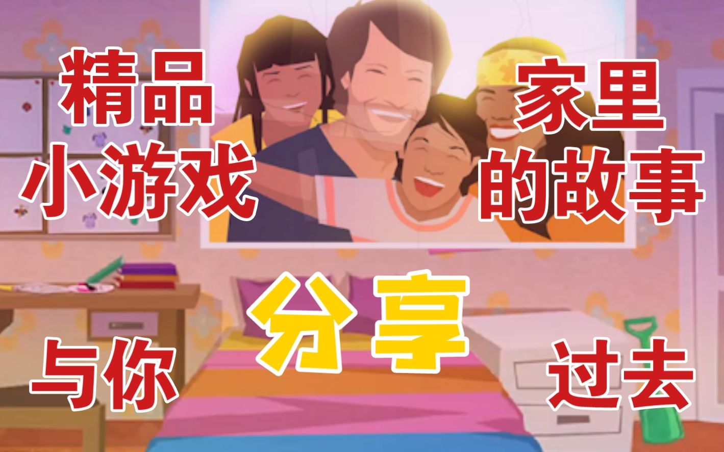 (T ^ T)小游戏也能这么感人！？【家里的故事（Home Story 1971）】