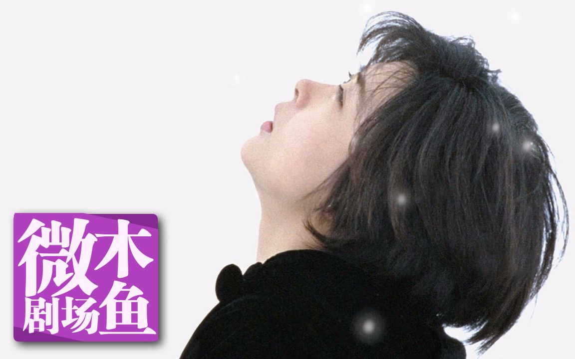 【木鱼微剧场】《情书》岩井俊二作品