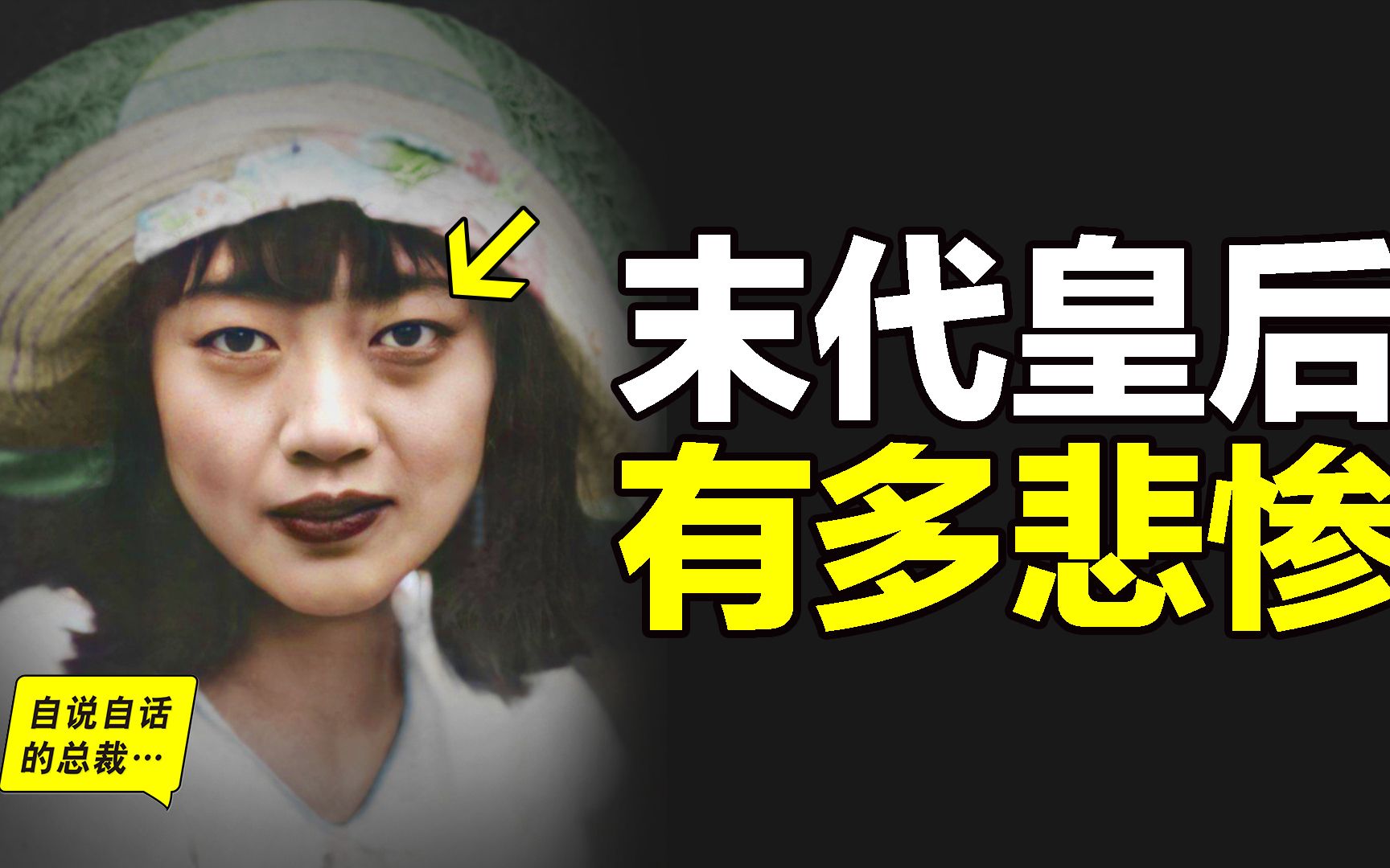 末代皇后婉容：牙齿烂光，双腿无法动弹，私生女被扔锅炉……为什么她会成为最不幸的牺牲品？ |自说自话的总裁