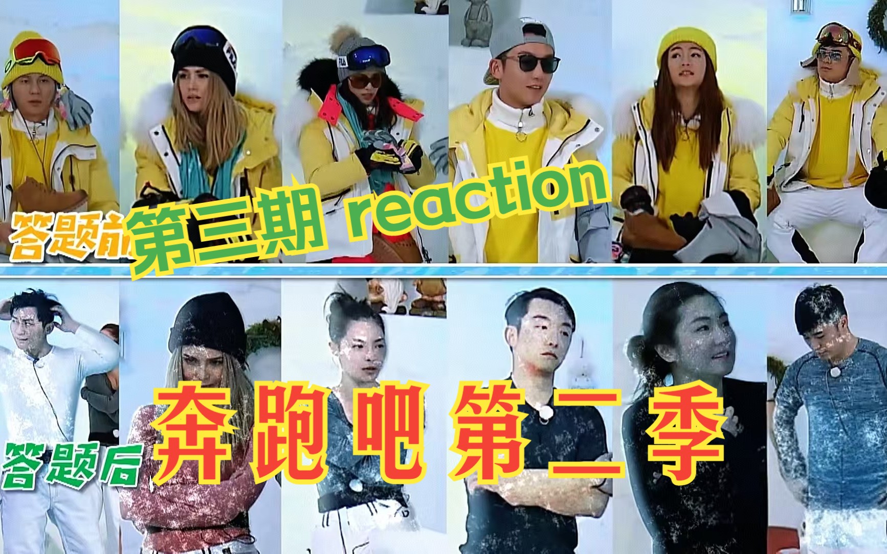 奔跑吧S2 EP3 冰雪趣味运动会reaction 嘉宾：任家萱 昆凌 钟楚曦 蓝盈盈 宋祖儿 吴秀波