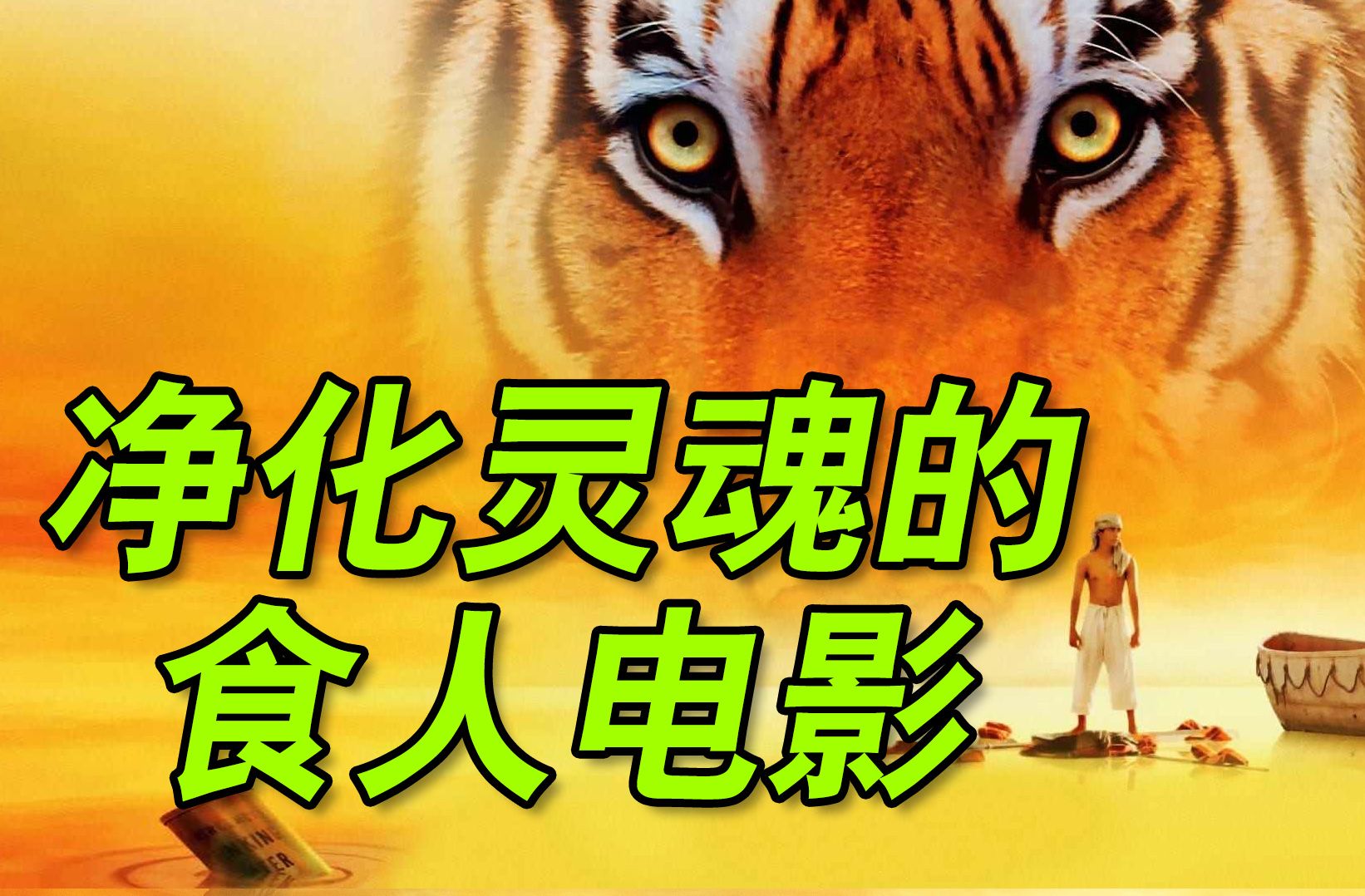 影史最具"灵性"电影【少年派的奇幻漂流】终极解读！为啥用泳池给派起名？①拉片