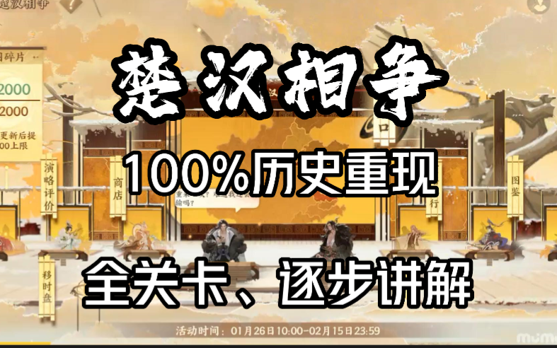 【楚汉相争】 100%历史重现，全关卡，逐步讲解，简单轻松【忘川风华录新春版本】