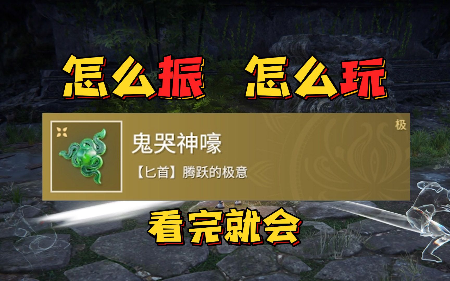 匕首金魂玉鬼哭神嚎，怎么振，怎么玩，看完就会