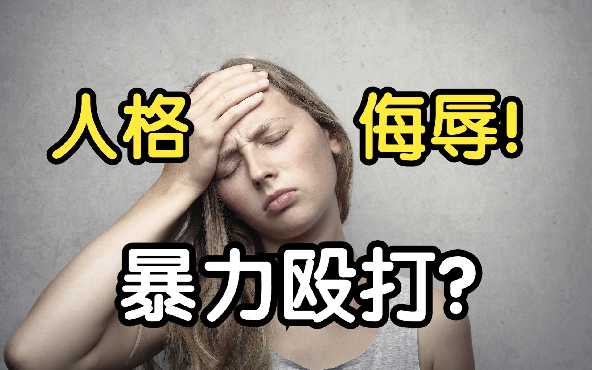 反对暴力：A片里有哪些针对女性的暴力行为？