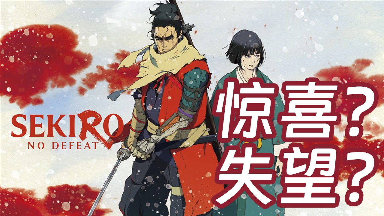 【只狼】电影无剧透观后感 花钱买票为了啥？