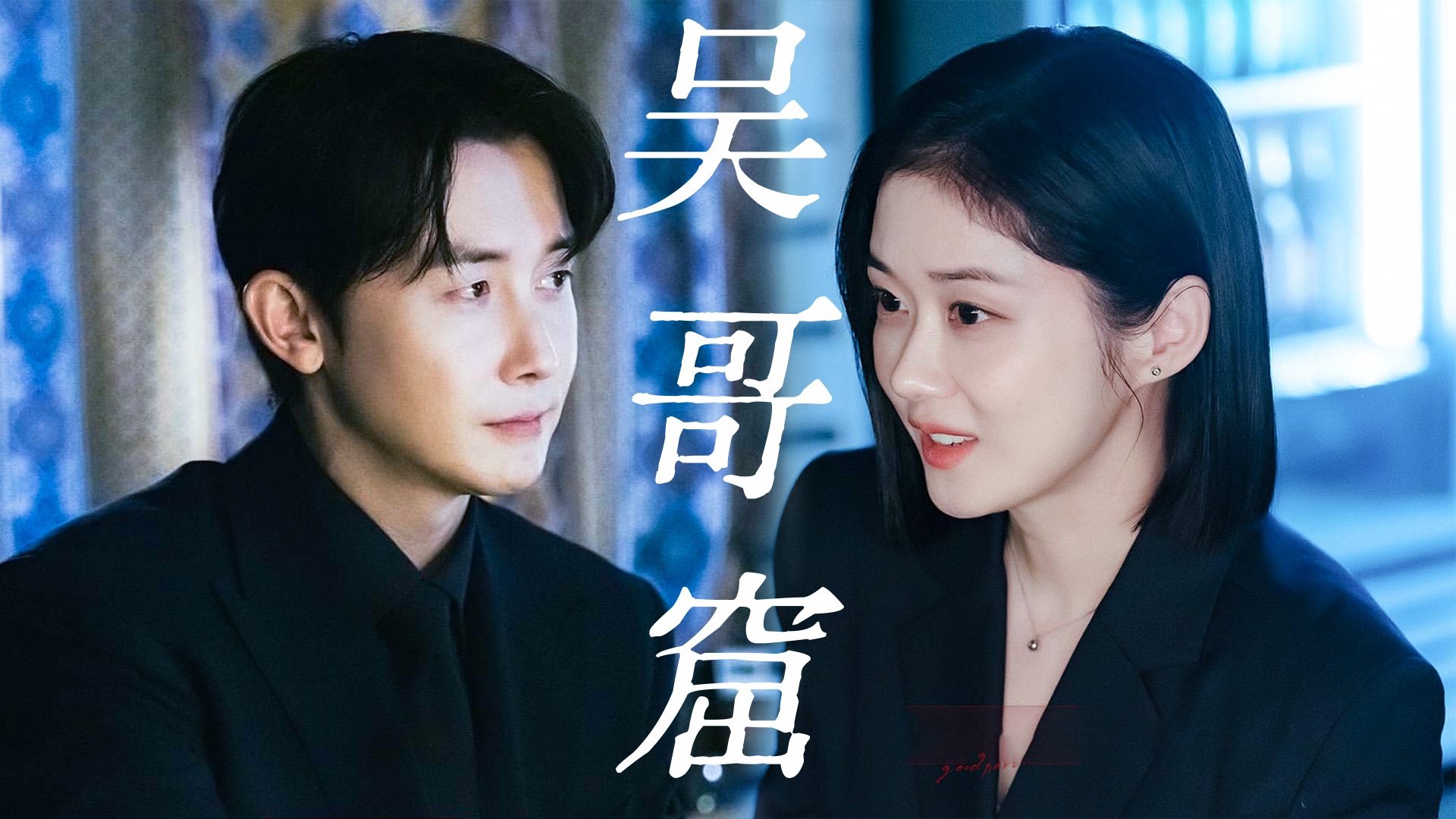我等了15年，终于等到你和他离婚。“郑律师，绝对不能让人发现你深爱着车恩京的那份感情。”「张娜拉·金俊翰」