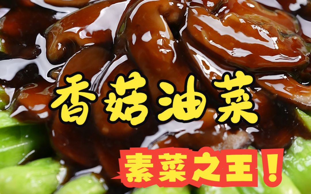 晚一秒就空盘的年夜饭素菜之王，香菇油菜！记住2个小细节，做出来的翠绿爽口，鲜香美味。只要上桌，比肉还受欢迎！