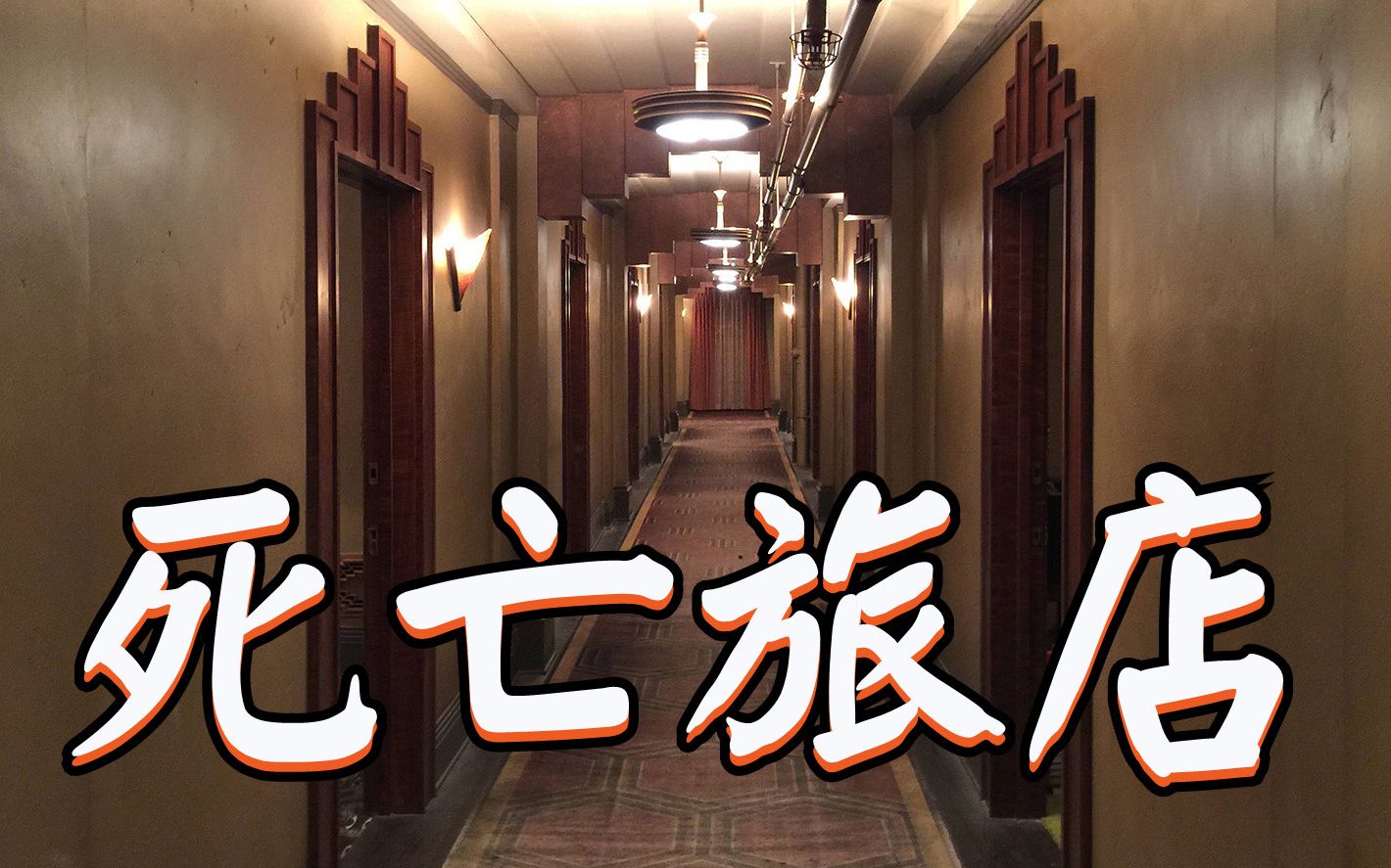 【空白】鬼屋密室连续杀人事件 - 死亡旅店（完结）