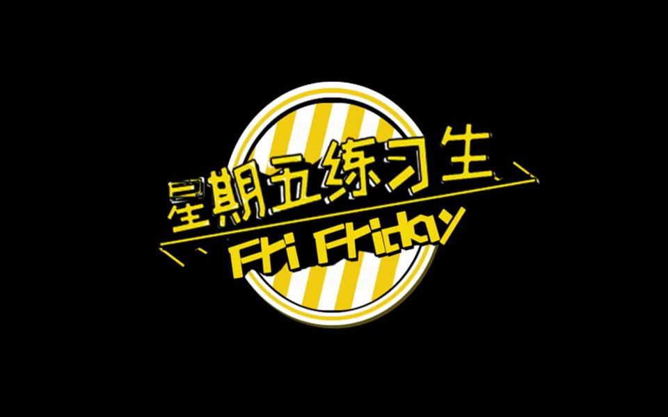 【TF家族】综艺星期五练习生（二代全）