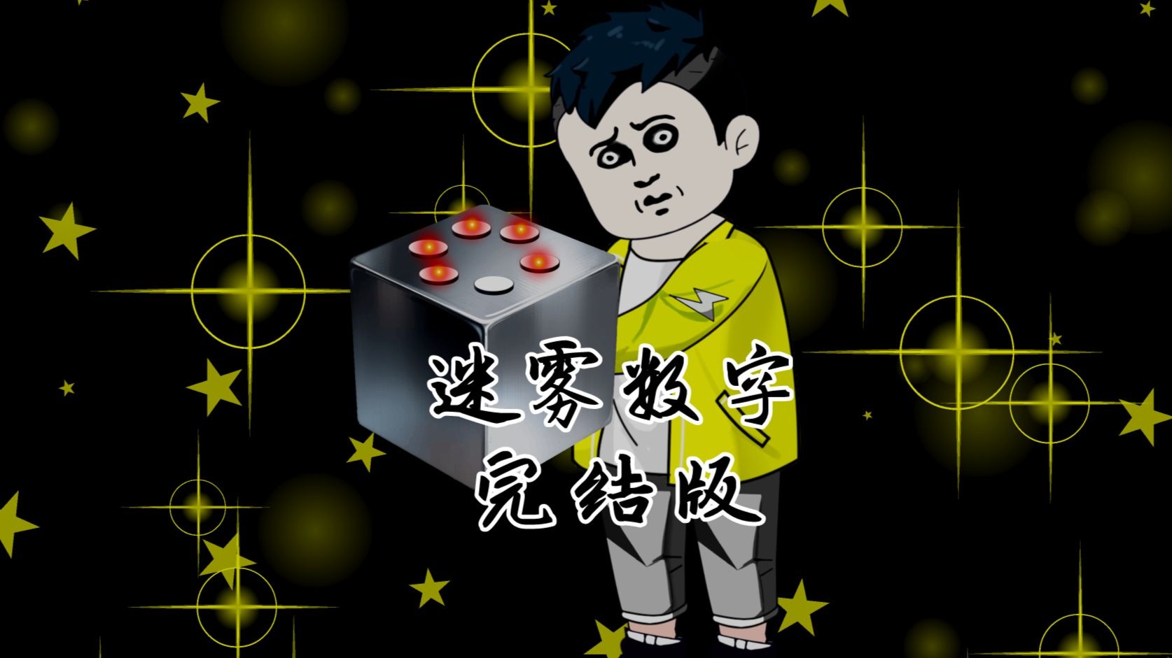 一口气看完【迷雾数字】老爸非常害怕数字6，他扔掉了所有和6有关的东西
