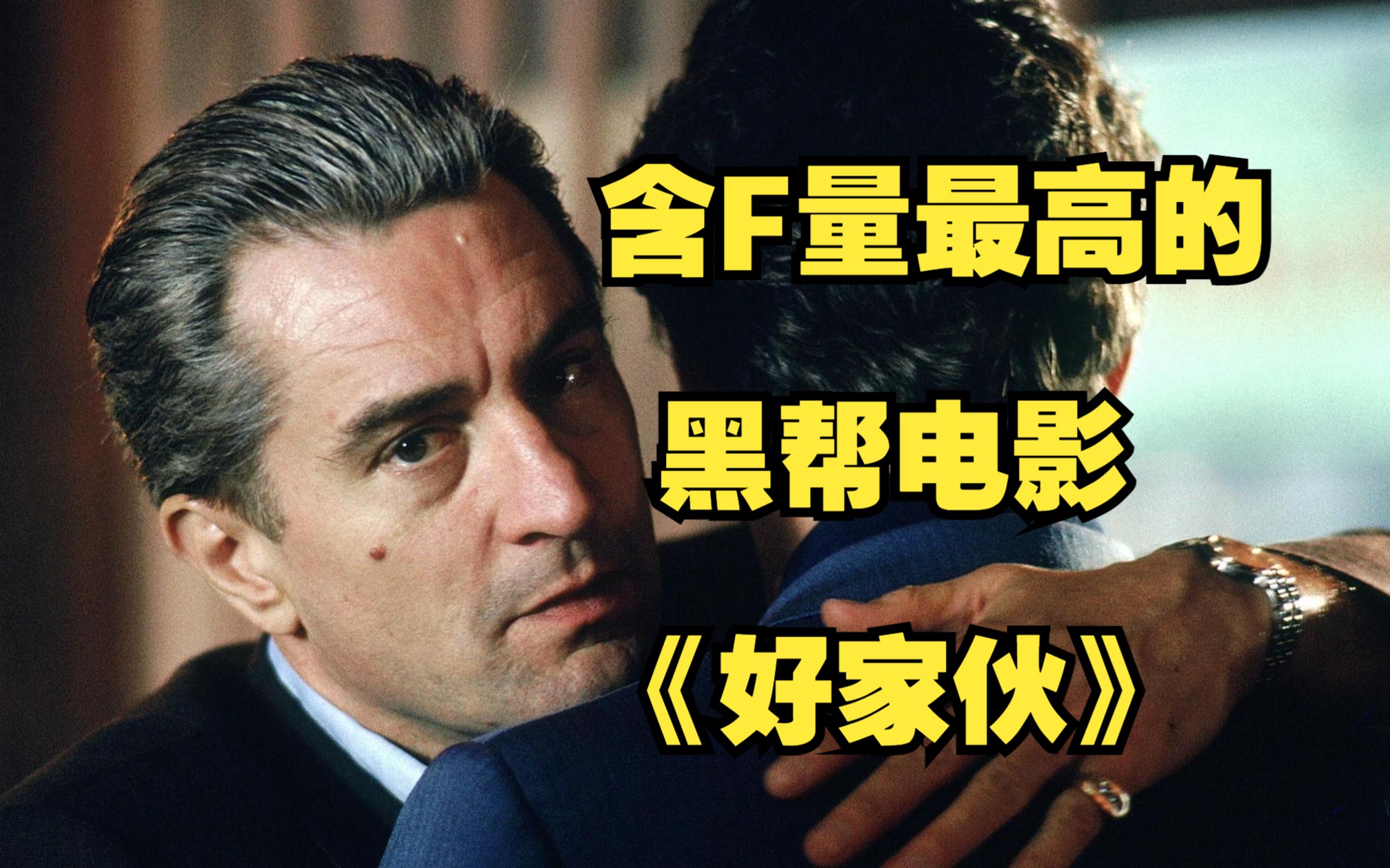 电影《好家伙》有别于教父，拍的就是真实，血腥，露骨，街头，杀戮。